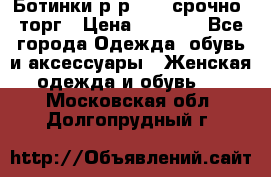 Ботинки р-р 39 , срочно, торг › Цена ­ 4 000 - Все города Одежда, обувь и аксессуары » Женская одежда и обувь   . Московская обл.,Долгопрудный г.